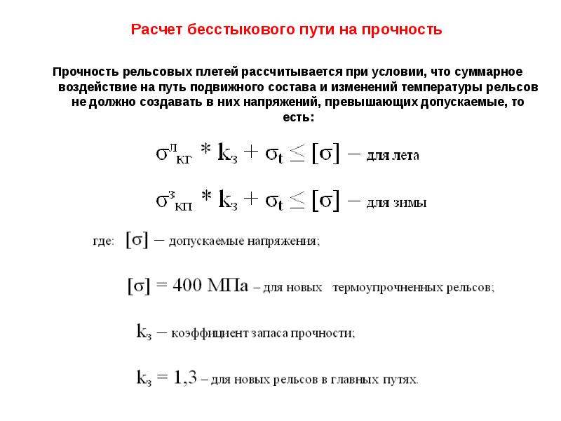 Разрядка температурных напряжений в плетях бесстыкового