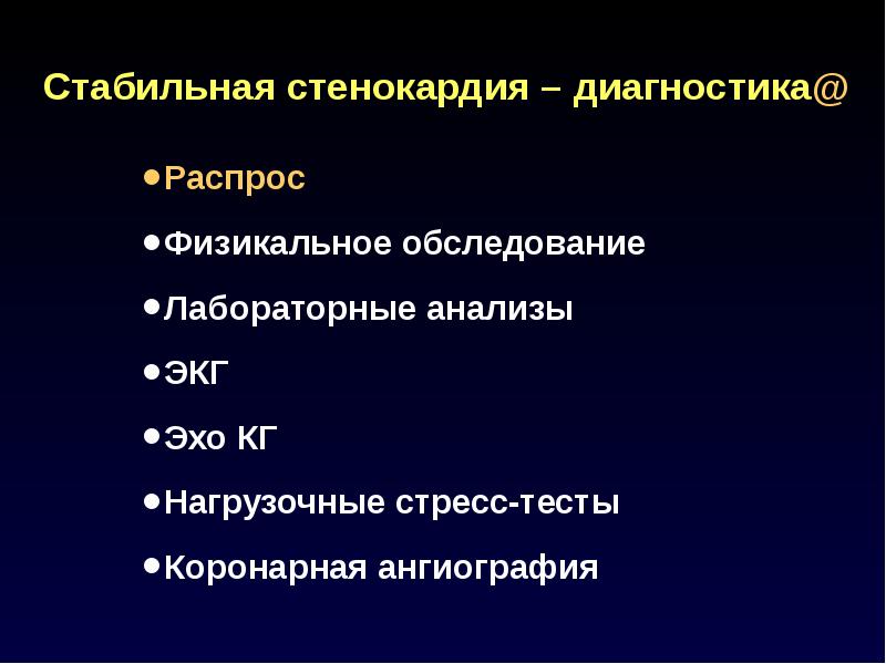 План обследования при ибс стенокардии