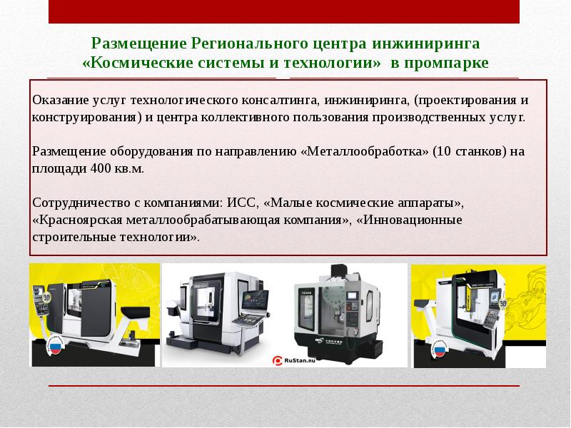 Направлении оборудования. Промпарк Железногорск презентация.