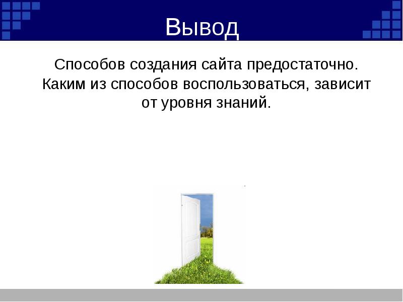 Воспользоваться зависеть. Вывод для создания сайтов. Выводы по созданию сайта. Заключение разработки сайта. Вывод в разработке сайта.