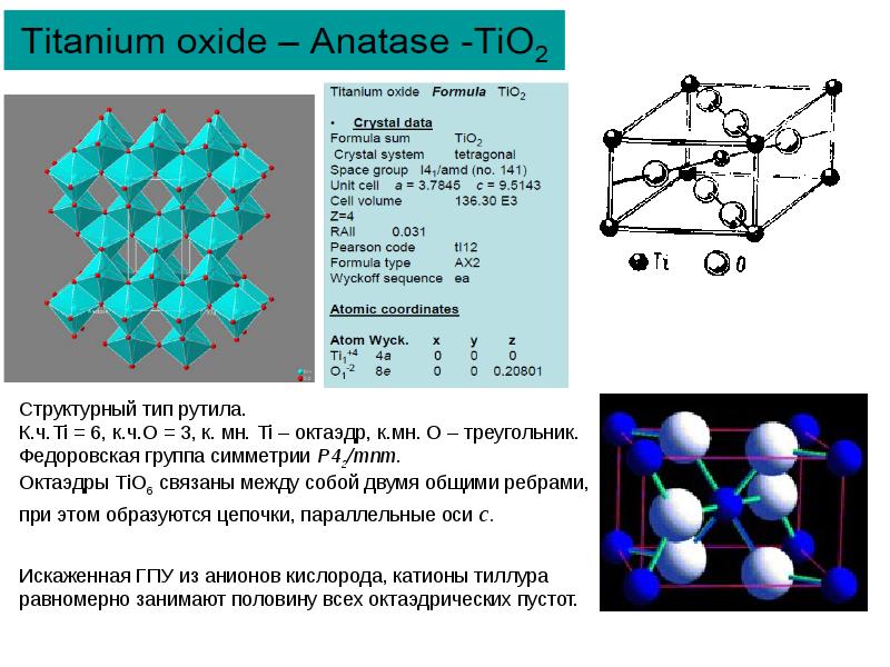 Структурный тип. Кристаллическая структура рутила. Структурный Тип рутила. Кристаллическая структура типа рутила. ГПУ кристаллическая решетка.