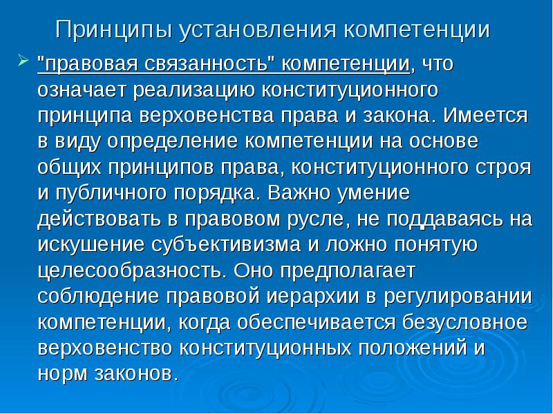 Полномочия определяются. Принципы установления. Компетенции органов государственного и муниципального управления. Принципы определения юрисдикции. Виды юридической компетенции.