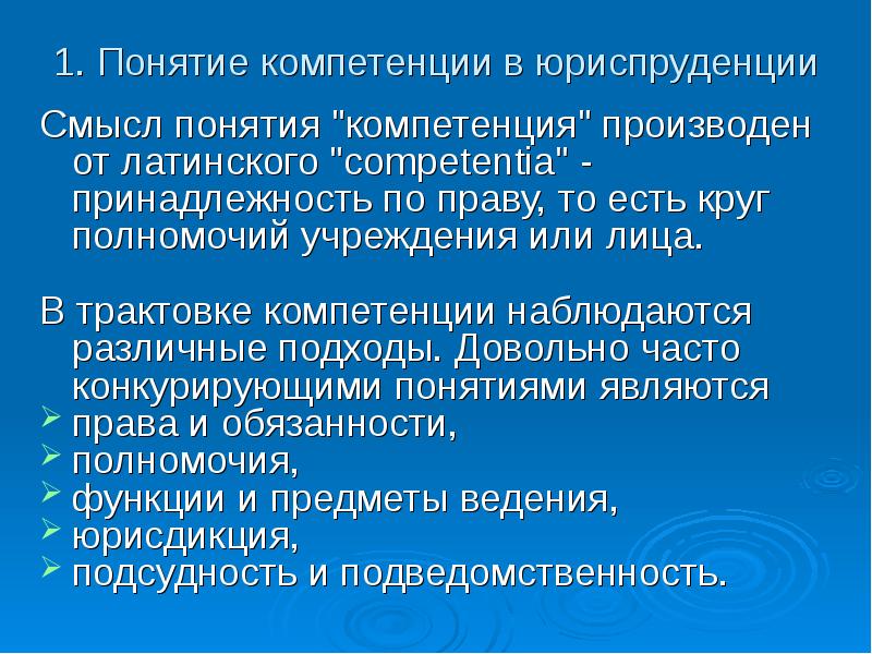 Навыки государственного управления. Компетентный в юриспруденции или по. Компетенция это в праве. Что означает понятие «компетенция»?.