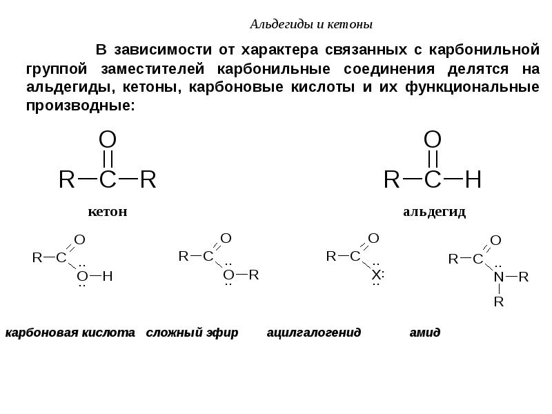 Общая формула карбонильной группы. Кетоны карбонильные соединения с. Альдегиды формула карбонильная группа. Функциональная группа карбонильных соединений. Общая формула карбонильных соединений.