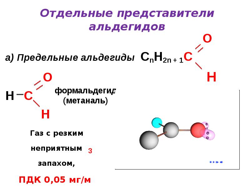 Метаналь класс. Общая формула предельных альдегидов. Органическое соединения класса альдегидов. Простейший представитель альдегидов. Отдельные представители альдегидов.