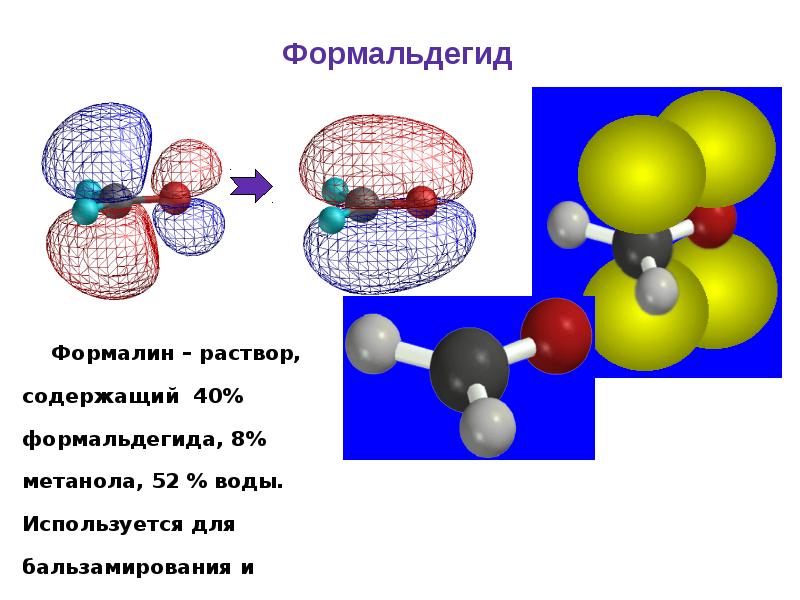 Получение формалина. Формальдегид. Формальдегид используется для получения. Формальдегид схема. Формалин и формальдегид.