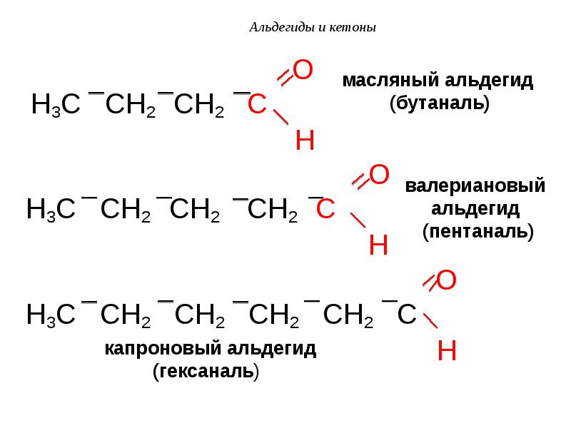 Изомеры гексанола 1. Альдегид гексаналь. Альдегид гексаналь формула. Гексаналь структурная формула. Альдегид пентаналь.