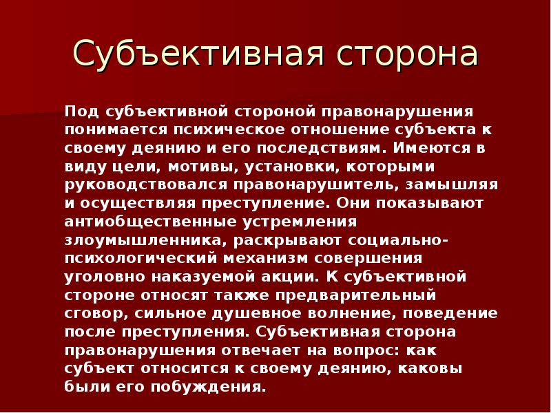 Виды субъективных. Субъективная сторона. Субъект субъективная сторона. Присвоение субъективная сторона. Презентация субъект и субъективная сторона преступления.