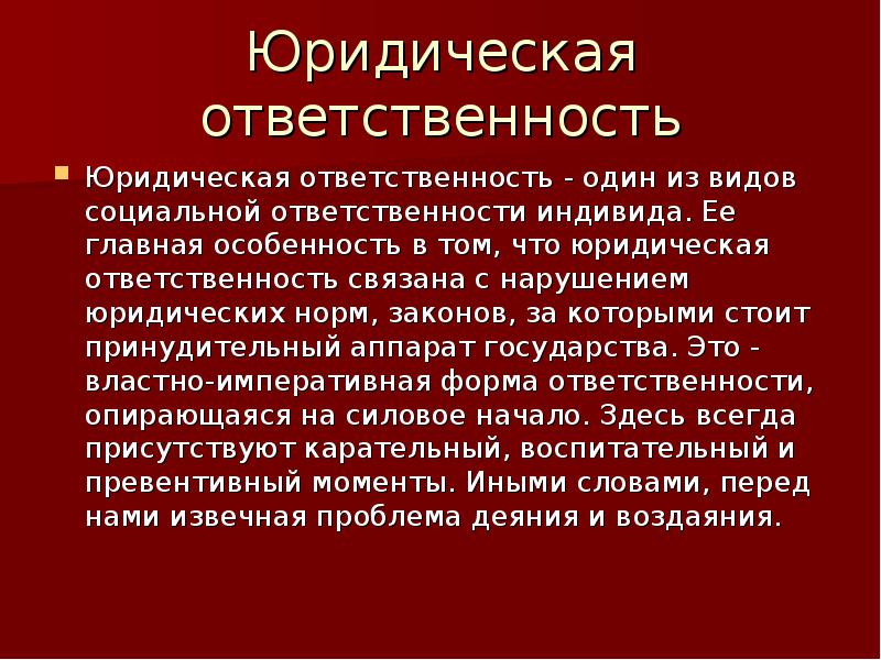 Ответ юридическая ответственность