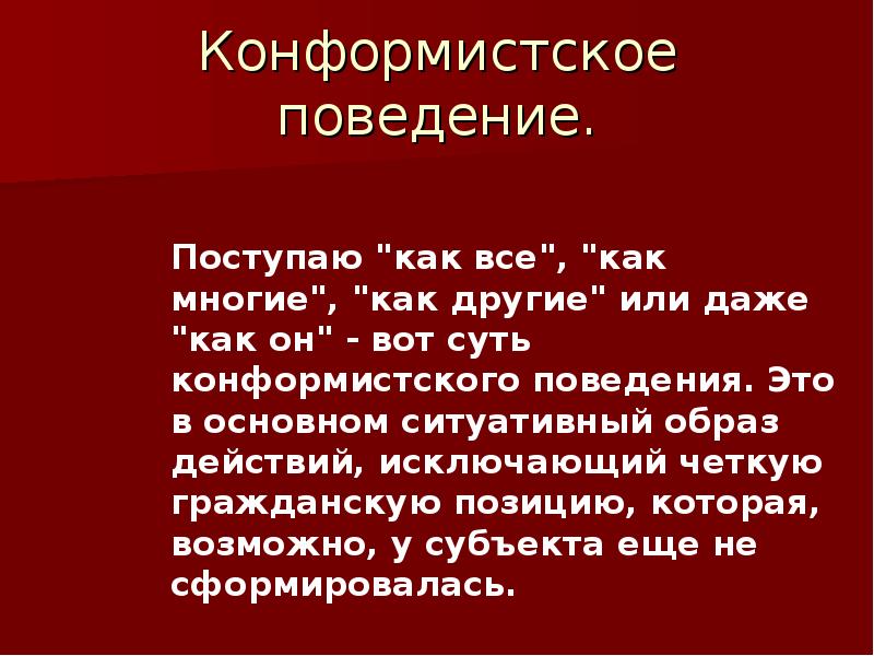 Конформистский Стиль Общения