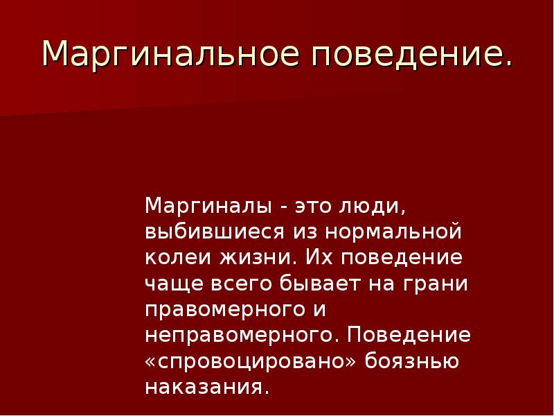 Маргинальное поведение презентация