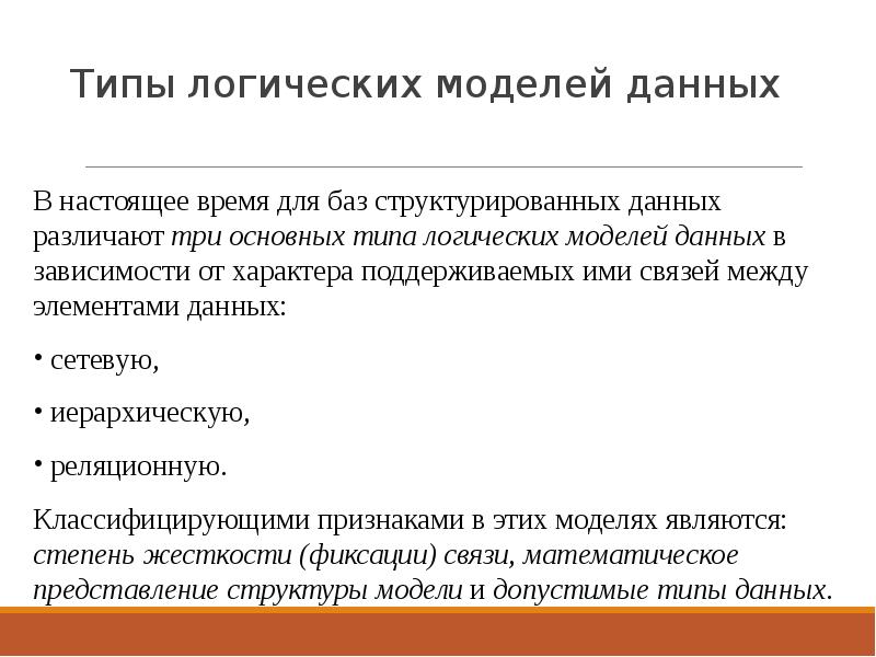 Типы моделей данных. Типы данных в логической модели. Логический Тип базы данных. Виды догичесуи моделей ж даннвх. Типы логических моделей БД.