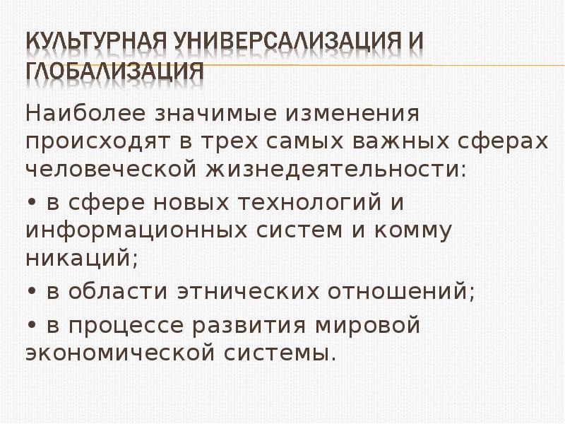 Значительных изменений. Тенденции культуры. Тенденции культурной универсализации в мировом современном процессе. Значительное изменение.