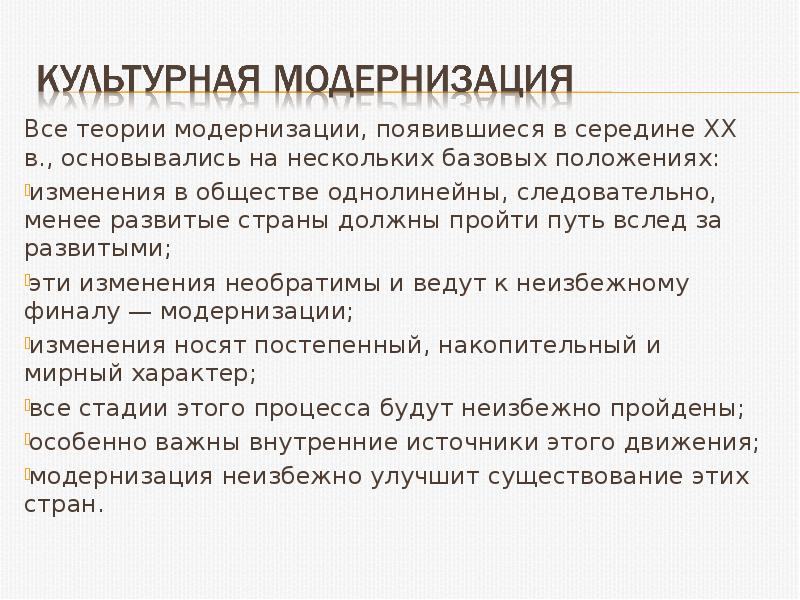 Теория модернизации. Современные теории модернизации. Модернизационная теория. Теория модернизации общества. Суть теории модернизации.