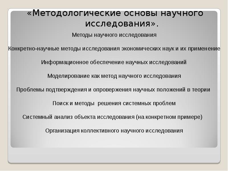 Основы методологии международных исследований