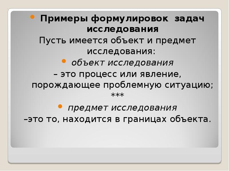 Сформулировать задачи исследования. Предмет исследования примеры формулировки. Формулировка задач исследования. Задачи глаголы для формулировки. Проблема исследования примеры формулировки.