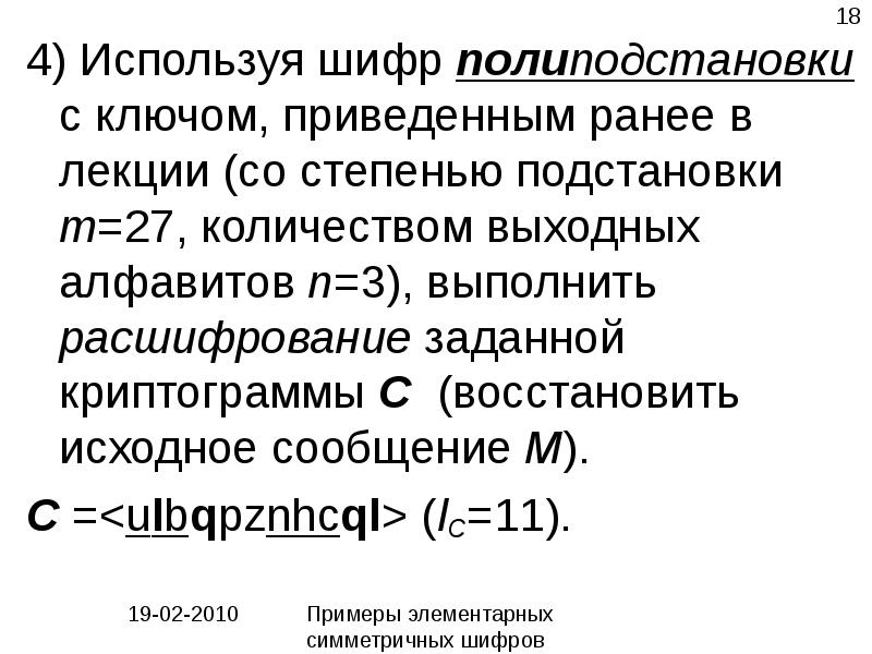 Шифр 4. Элементарные правила вскрытие шифров. 2. Что включает шифр нормы?. В аддитивных шифрах используют. Дать расшифрование с точки зрения Тэд.