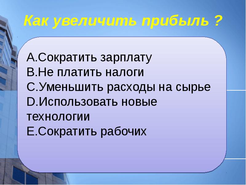 Как увеличить прибыль ? Как увеличить прибыль ?