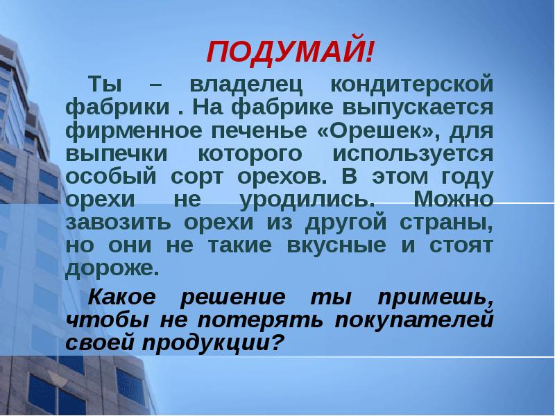 ПОДУМАЙ!
ПОДУМАЙ!
Ты – владелец кондитерской фабрики . На фабрике выпускается ПОДУМАЙ!
ПОДУМАЙ!
Ты – владелец кондитерской фабрики . На фабрике выпускается