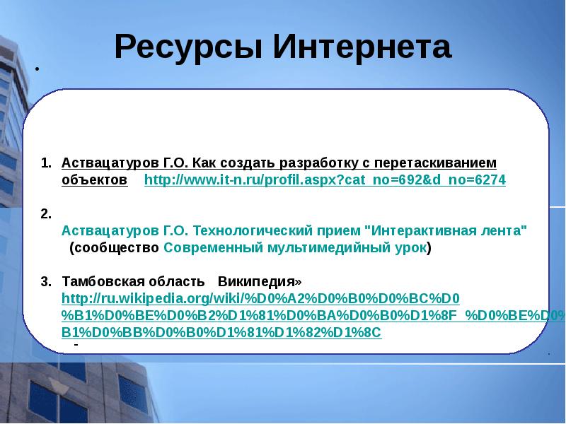 Ресурсы Интернета
Ресурсы Интернета