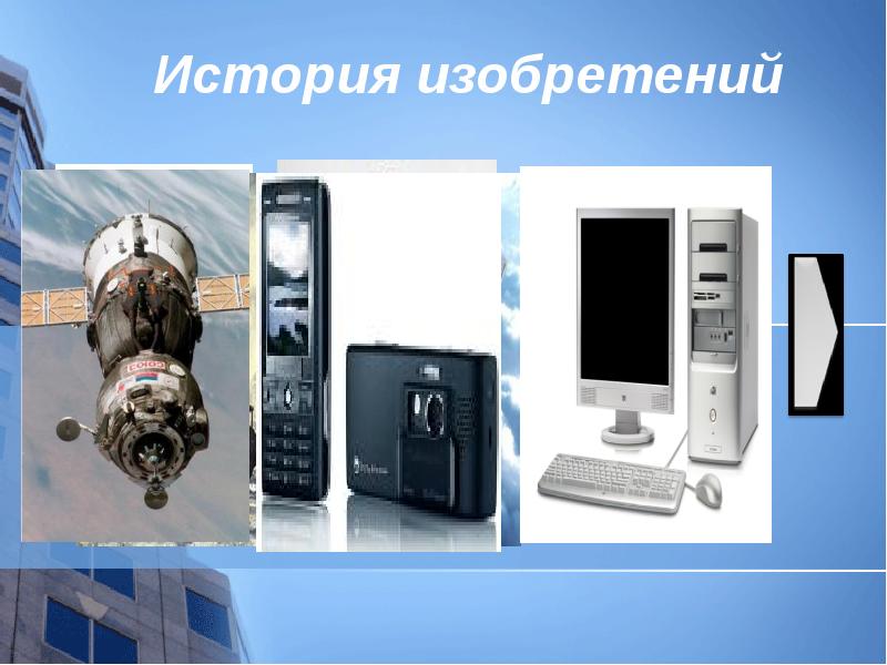 История изобретений История изобретений