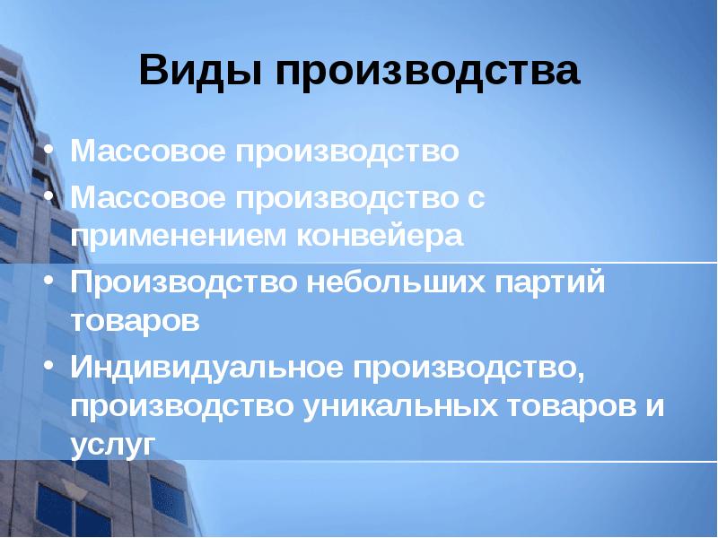Виды производства
Массовое производство
Массовое производство с применением конвейера
Производство небольших Виды производства
Массовое производство
Массовое производство с применением конвейера
Производство небольших