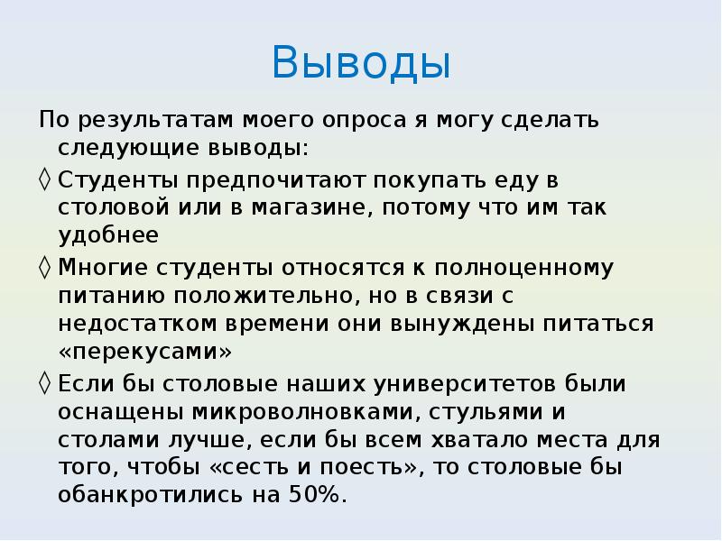 Можно сделать вывод что основой. Вывод по питанию студентов. Вывод по опросу студентов. Питание студентов первокурсников заключение. Вывод по результатам опроса питание школьников.