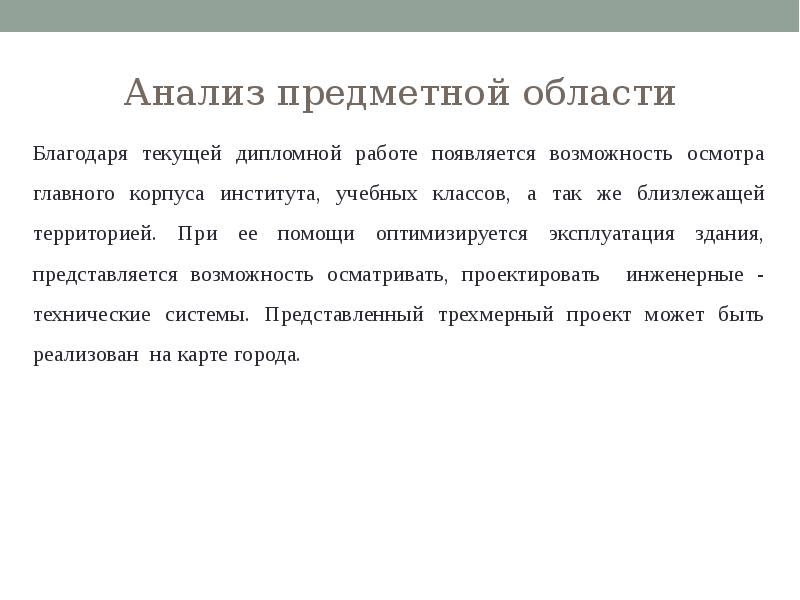 Курсовая область. Анализ предметной области. Предметная область дипломной работы. Анализ предметной области пример. Исследование предметной области дипломной работы.