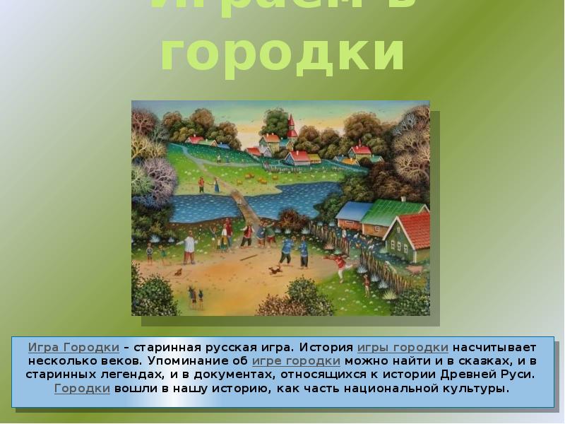 Старинные русские игры проект