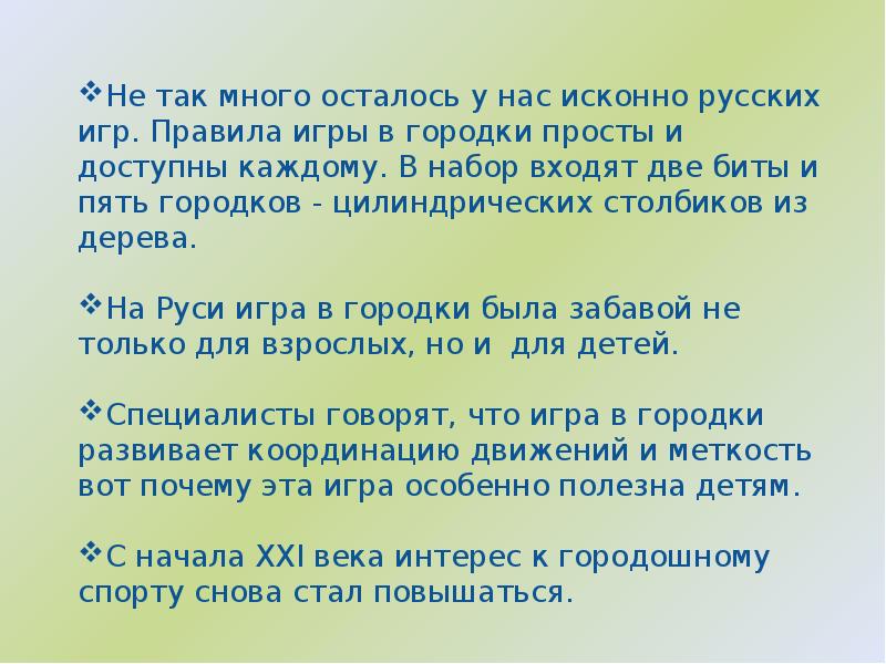 Презентация про игру городки