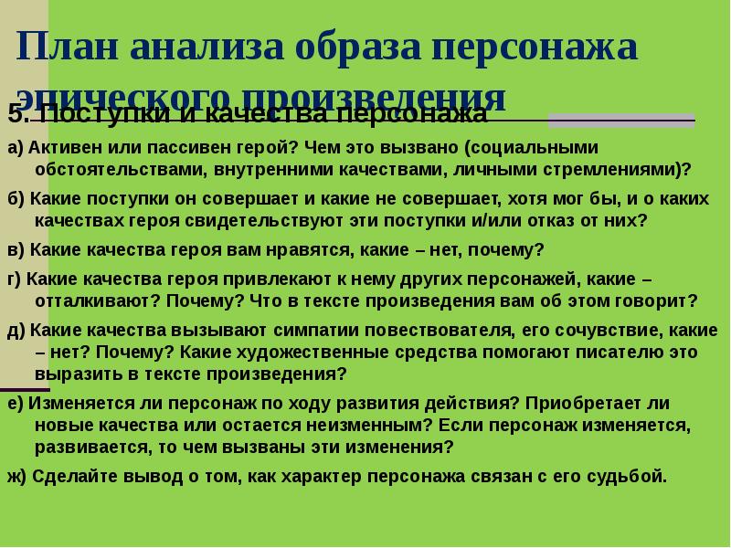 Исследование образа. План анализа эпического произведения. План образа героя. План анализа образа литературного героя. Анализ персонажа.