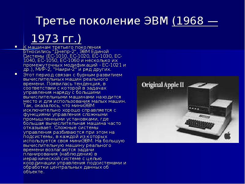 Эвм третьего. Третье поколение ЭВМ (1968 — 1973 гг.). Вычислительная машина третьего поколения ЭВМ. Создатель третьего поколения ЭВМ. ЭВМ третьего поколения 1968 - 1973 года.