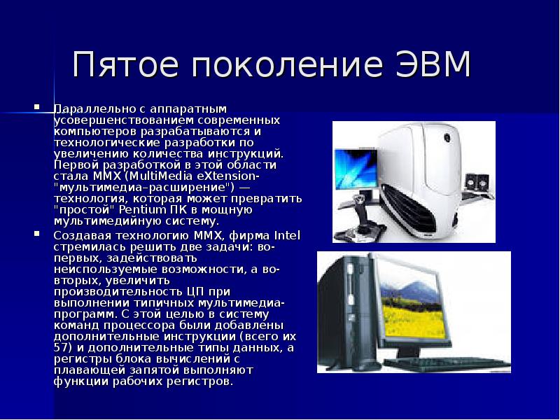 Презентация эвм по информатике