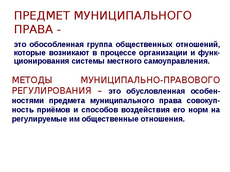 Местное право. Предмет муниципального права: понятие и структура.. Муниципальное право. Предмет и метод муниципального права. Муниципальное право как отрасль права.