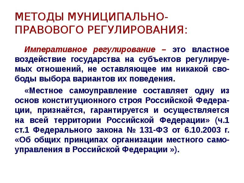 Императивный метод. Методы муниципально-правового регулирования. Методы правового регулирования муниципального права. Методы правового регулирования в муниципальном праве. Методы правового регулирования муниципально-правовых отношений.