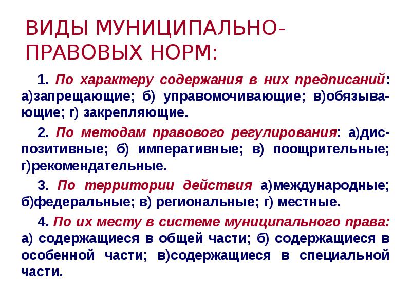 Воздействие правовых норм. Муниципально правовые нормы. Классификация норм муниципального права. Классификация муниципально-правовых норм. Нормы муниципального права примеры.