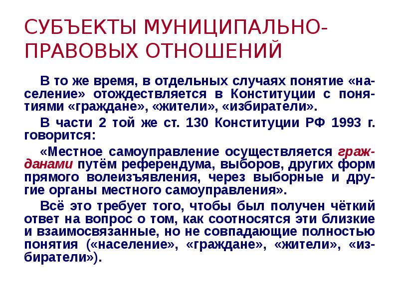 Случай понятие. Субъекты муниципально-правовых отношений. Субъектом муниципально-правовых отношений является. Классификация субъектов муниципально-правовых отношений. Перечислите основные субъекты муниципально-правовых отношений.