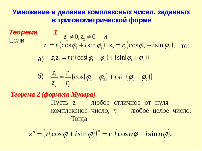 Тригонометрическая форма записи комплексного числа презентация