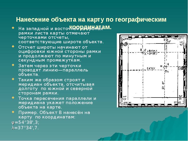 Определение географических и прямоугольных координат на планах и картах