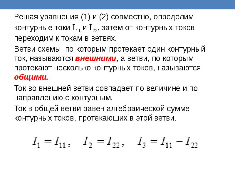 Совместно определение. Эквивалентные преобразования уравнений. Контурный ток это сумма.