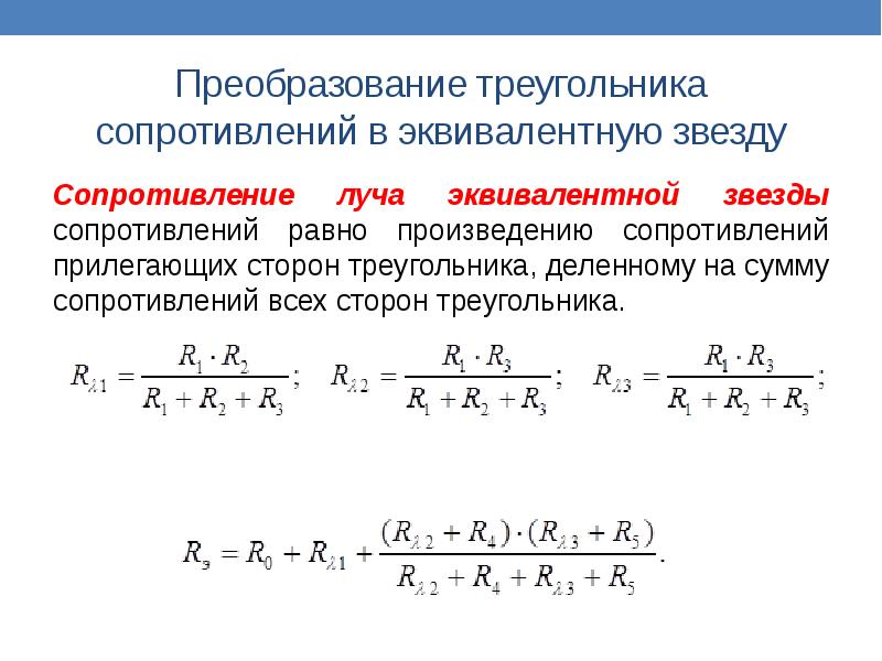 Эквивалентное сопротивление треугольника