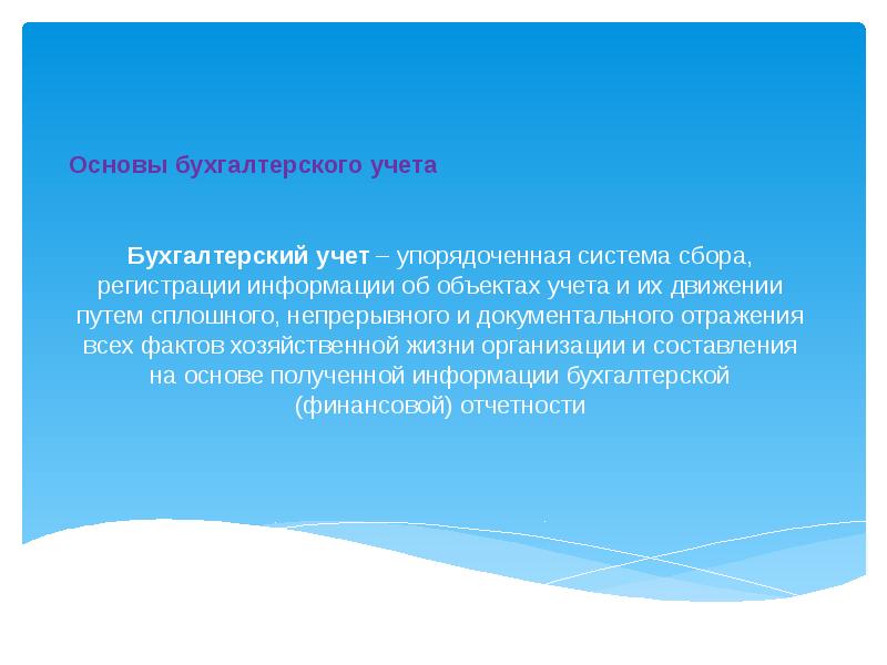 Основы бухгалтерского учета
Бухгалтерский учет – упорядоченная система сбора, Основы бухгалтерского учета
Бухгалтерский учет – упорядоченная система сбора,