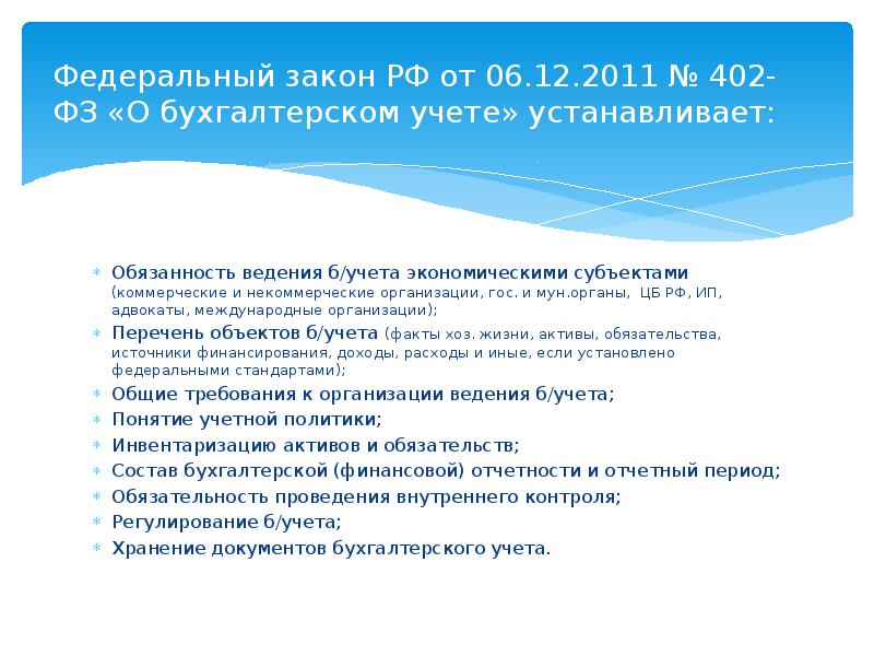 402 фз о бухгалтерском учете. Федеральный закон от 06.12.2011 402-ФЗ. № 402-ФЗ «О бухгалтерском учете».. Федеральный закон 