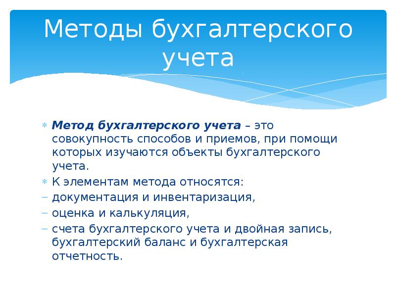 Методы бухгалтерского учета оценка. Методология бухгалтерского учета. Методы бухгалтерского учета презентация. Документация как метод бухгалтерского учета это.