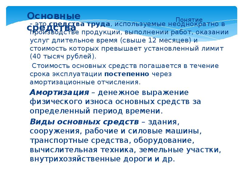 Основные средства
- это средства труда, используемые неоднократно в производстве продукции, Основные средства
- это средства труда, используемые неоднократно в производстве продукции,
