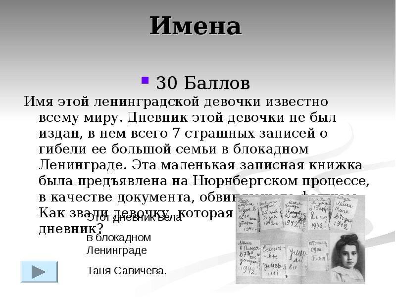 Балла имя. Балл имя. За того парня информация. Отзыв рассказ Ленинградская девочка.