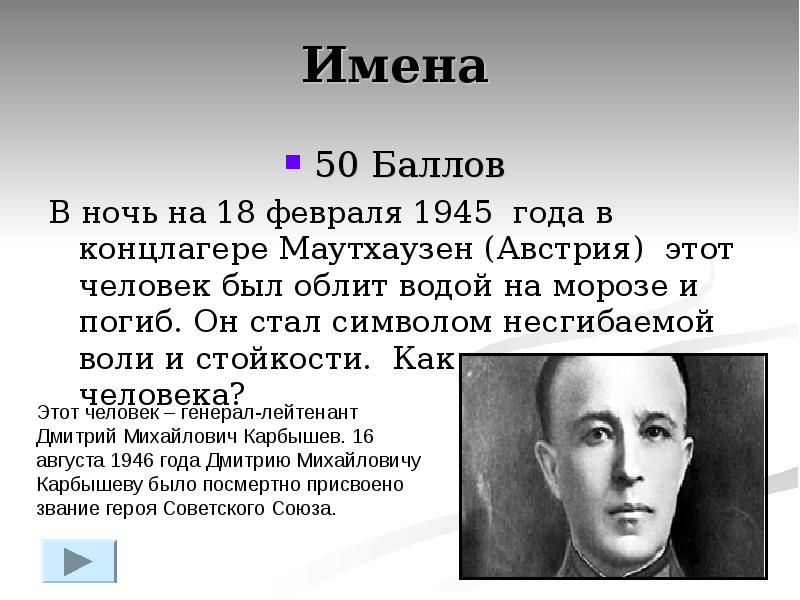 За того парня. 18 Февраля 1945 года в концлагере Маутхаузен этот человек погиб. В конце февраля 1945 года в концлагерь Маутхаузен микротемы.