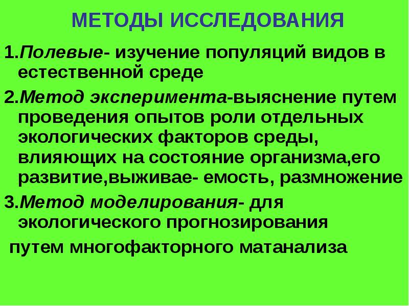 Методы исследования среды. Методы изучения популяций. Методы экологии человека. Популяционный метод: методы исследования популяции. Экологический метод исследования популяций.