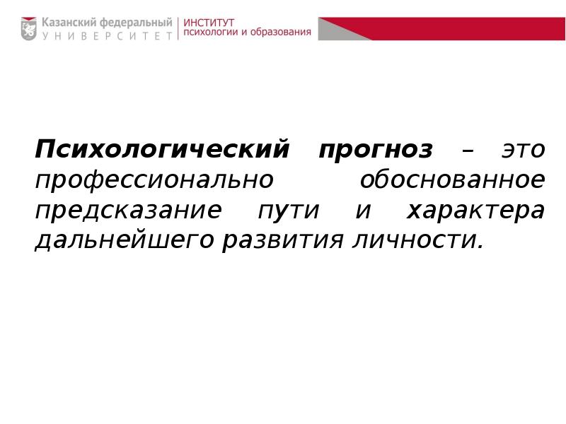 Профессионально обоснованных. Психологический прогноз. Психологическое прогнозирование. Виды психологического прогноза. Психодиагностика виды прогнозов.