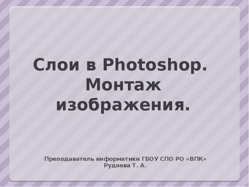 Реферат: Слои изображения в программе Photoshop